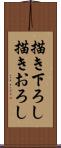 描き下ろし Scroll