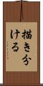 描き分ける Scroll