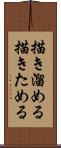 描き溜める Scroll