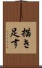 描き足す Scroll