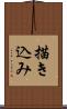描き込み Scroll