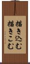 描き込む Scroll