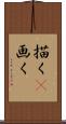 描く(P) Scroll