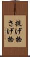 提げ物 Scroll