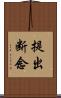 提出断念 Scroll