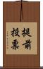 提前投票 Scroll