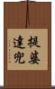 提婆達兜 Scroll