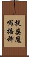 提婆魔囉播稗 Scroll
