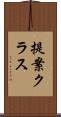 提案クラス Scroll