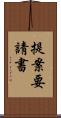 提案要請書 Scroll