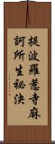 提波羅惹寺麻訶所生祕決 Scroll