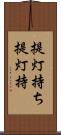 提灯持ち Scroll