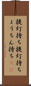 提灯持ち Scroll