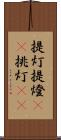 提灯 Scroll