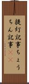 提灯記事 Scroll