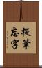 提筆忘字 Scroll