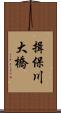 揖保川大橋 Scroll