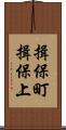 揖保町揖保上 Scroll
