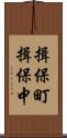 揖保町揖保中 Scroll