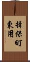 揖保町東用 Scroll