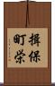 揖保町栄 Scroll