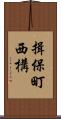 揖保町西構 Scroll