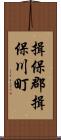 揖保郡揖保川町 Scroll