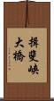 揖斐峡大橋 Scroll
