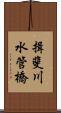 揖斐川水管橋 Scroll