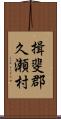 揖斐郡久瀬村 Scroll