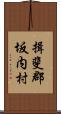 揖斐郡坂内村 Scroll