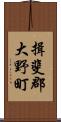 揖斐郡大野町 Scroll