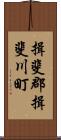 揖斐郡揖斐川町 Scroll