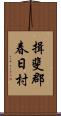 揖斐郡春日村 Scroll