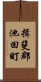 揖斐郡池田町 Scroll