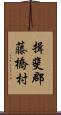 揖斐郡藤橋村 Scroll