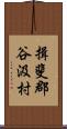 揖斐郡谷汲村 Scroll