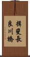 揖斐長良川橋 Scroll
