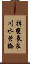 揖斐長良川水管橋 Scroll