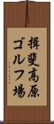揖斐高原ゴルフ場 Scroll