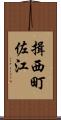 揖西町佐江 Scroll