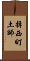 揖西町土師 Scroll