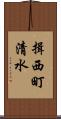 揖西町清水 Scroll