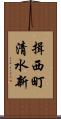 揖西町清水新 Scroll