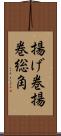 揚げ巻 Scroll