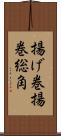 揚げ巻;揚巻;総角 Scroll