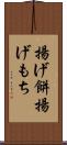 揚げ餅 Scroll