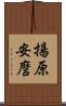 揚原安麿 Scroll