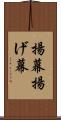 揚幕 Scroll
