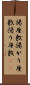 揚座敷 Scroll